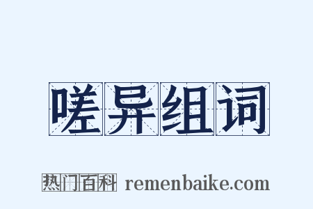 嗟异组词是什么意思的图片